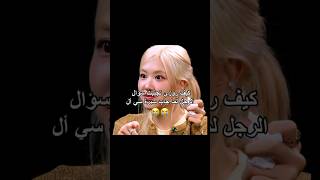 تعجبني كيف غيرت الموضوع😭😭#blackpink #fansé #kpop #روزي #فانسي #rosé