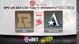 [LIVE] RNG VS TEAM ASTER - BO3 - TIEBREAKER -  DPC CN 2021/22 Tour 1: Division I (中国联赛S级)