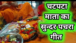 चटपट माता का सुंदर पचरा गीत🔥Chatpat Mata ka geet#durduriyakatha #durduriya #durduriyaa_bhajan