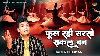 कितना भी सुनलो मन नहीं भरेगा - Phool Rahi Sarson Sakal Ban | Rais Miyan | New Qawwali 2024