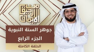 جوهر السنة النبوية (الجزء الرابع) - من رحيق الإيمان - الشيخ د. وسيم يوسف - 20/3/2019