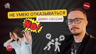 Демо- сессия РЭПТ / КПТ