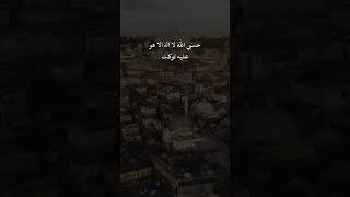 حسبي الله لا اله الا هو عليه توكلت #shorts #دعاء