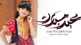 شيلة العيد 2024 | عيدنا بالفرح جانا يعيد | شيلة بمناسبة عيد الفطر المبارك حماسيه رقص 2024