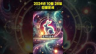 2024년 10월 28일 호랑이띠, 토끼띠 오늘의운세!! #오늘의운세 #띠별운세 #운세 #호랑이띠운세 #토끼띠운세 #행운의운세 #행운 #shorts