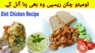 Oil Free Tomato Chicken Recipe | بغیر آئل کے چکن بنانے کا طریقہ | No Oil Chicken by food with iqra