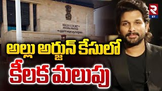 New Twist in Allu Arjun Case | అల్లు అర్జున్‌ కేసులో కీలక మలుపు | RTV Entertainment