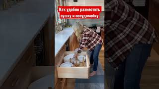 Правильное размещение посудомойки и сушки #кухня #дизайнкухни