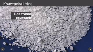 Будова та властивості твердих тіл. Анізотропія кристалів. Рідки кристали