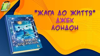 "Жага до життя" Джек Лондон. Світова(Зарубіжна) література 6 клас  скорочено