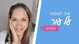 איך לשמור על הפנים בריא ?