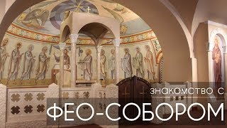 Феодоровский собор г. Санкт-Петербурга: знакомство