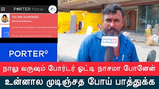 நாலு வருஷம் போர்டர் ஓட்டி நாசமா போனேன்? போர்டர் பற்றி உண்மையை அறியலாமா? #porter #news10