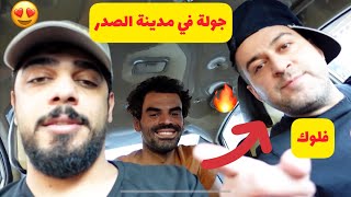 فلوك جولة في مدينة الصدر 🔥😂 مع علي شاكر و طه البغدادي || #سرمد_سمير