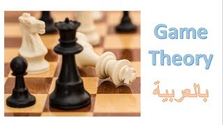 Game Theory using R (Arabic)