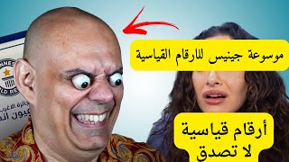 أغرب 5 ارقام قياسية في العالم 🤣🔥لن تصدق ما ستريه!