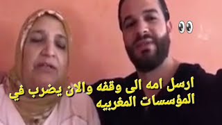 الزروالي ادخل امه وعائلته في مشاكل.... واصبح خطرا على نفسه وعلى عائلته