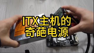 ITX機箱的奇葩電源