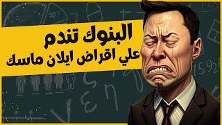 البنوك تندم علي اقراض ايلان ماسك، تعرف علي السبب. و أيضاً زائر غير متوقع ظهر في الفيديو🐈