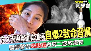 【精選】方文琳證實罹食道癌「自爆2致命習慣」害慘自己！醫師警告「吃太燙、喝熱湯」竟算二級致癌物！【57健康同學會】