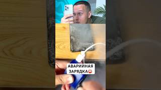 РАЗОБЛАЧЕНИЕ АВАРИЙНОЙ ЗАРЯДКИ ⛔️ #shorts