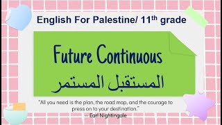 حادي عشر future continuous مستقبل مستمر قواعد الوحدة السابعة 2022 الفصل الثاني لغة انجليزية