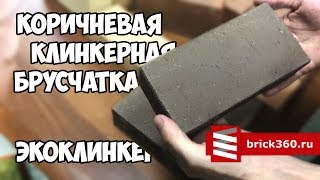 Клинкерная брусчатка. Экоклинкер. Коричневая.