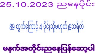 2d 25.10.2023 ည​နေပိုင်း #2dkhl