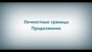 Психология жизни | Личностные границы (часть 2)