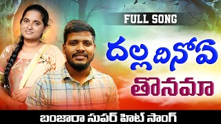 Dhalla Dinoye Thonama//Banjara New Love Failure Song//Balakrishna//Roja Bai//Krishnudu//Ln Banjara//