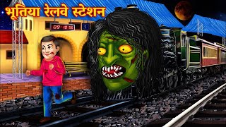 भूतिया रेलगाड़ी । Bhutiya Kahani । Horror Story । Ghost Stories । Hindi Kahaniya । Good Buddies