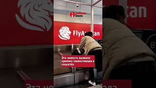 🤔Как FlyArystan захейтили в соцсетях