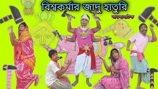 Biswakarmar Jadu Haturi |Bengoli Comedy Storie |Bangla Natok New | Bangla Funny Video 2022.