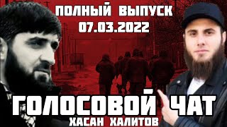 Голосовой Чат Хасан Халитов 07.03.2022 Прямой Эфир