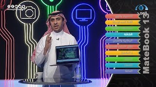 قبل الشراء | أبرز الإيجابيات و السلبيات في الحاسب الآلي هواوي ميت بوك13 (من خلال تجربتنا)