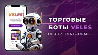 Настраиваем торговых ботов | Обзор платформы Veles