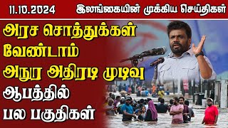 இலங்கையின் முக்கிய செய்திகள் - 11.10.2024 | Sri Lanka Tamil News