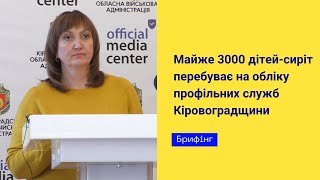 Майже 3000 дітей-сиріт перебуває на обліку профільних служб Кіровоградщини