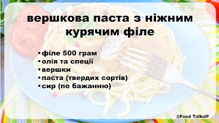 Паста з ніжним курячим філе та вершками: ідеально для вечері!