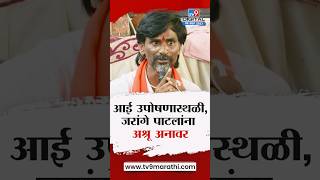 जरांगे साहेबाना अश्रु अनावर 🥹 #मराठा  #मराठा_साम्राज्य  #मराठाक्रांतीमोर्चा  #जरांगे #मराठा_आरक्षण