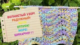 КРАСИВЫЙ ВОЗДУШНЫЙ ВОЛНИСТЫЙ УЗОР!   ЛЕТО!  ОТПУСК!  МОРЕ!   Not boring to knit! But very easy!