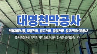 포천대형천막공사 대명천막공사