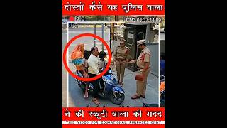 स्कूटी वाले के पास हेलमेट नहीं होने पर पुलिस वाले ने क्या किया इसके साथ #short #shorts