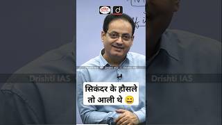 ऐसी ग़लत फहमी मत पाल लेना 😄 Vikas divyakirti sir Drishti ias upsc guidance Best Inspirational video