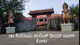 ಡಾ.ಶಿವರಾಮ ಕಾರಂತ್ ಥೀಮ್ ಪಾರ್ಕ್. ಕೋಟ