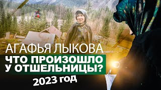 АГАФЬЯ ЛЫКОВА. ЧТО ПРОИЗОШЛО У СИБИРСКОЙ ОТШЕЛЬНИЦЫ. КАК ЖИВУТ СТАРООБРЯДЦЫ. 2023 ГОД.