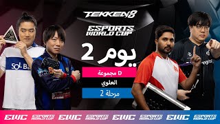 CHANEL ضد CBM - EWC TEKKEN 8 // اليوم 2 - مرحلة المجموعات