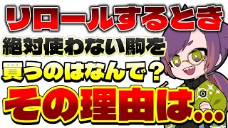 リロールをするときに絶対に使わない駒を買う理由【TFTセット12解説】