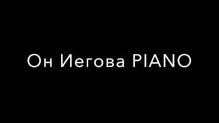 Он Иегова PIANO