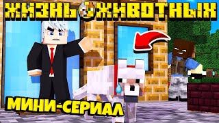 ЖИЗНЬ ЖИВОТНЫХ - МИНИ-СЕРИАЛ МАЙНКРАФТ (ЧАСТЬ 1/1)